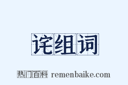 诧组词是什么意思的图片